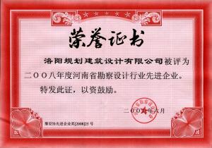 2008省勘察設(shè)計(jì)行業(yè)先進(jìn)企業(yè)（2009）