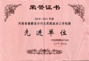 2010-2011年省勘察設(shè)計(jì)行業(yè)思想政治工作創(chuàng)新先進(jìn)單位